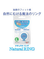 日本製 ナチュラルリング Lサイズ【おとなの安心通販】