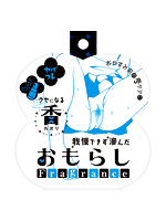 夜のお悩み 5.00ヤバフレ5 我慢できず滲んだおもらしフレグランス【おとなの安心通販】