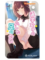 1.00072Fragrance 通学女子のムレた足の匂い【おとなの安心通販】