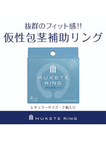 1000円以下 MUKETE RING STANDARD【おとなの安心通販】