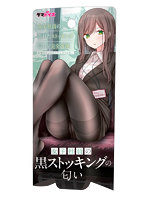 日本製 女子社員の黒ストッキングの匂い【おとなの安心通販】