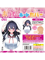 5.00おっぱいボードカバー＃14 栗餅ちづる【おとなの安心通販】