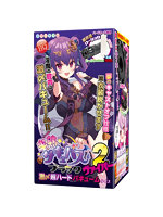 タイムセール 3.75半熟サキュバスブラック2ヴァイパー 激〆超ハードバキュームタイプ【おとなの安心通販】