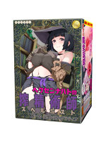 セール開催中 4.14ヘクセンナハトの搾精術師（スペルミスト）第一章 豊穣の魔女グラティア【おとなの安心通販】