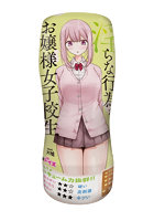 パンツを脱いで淫らな行為をしてくるお嬢様女子●生【おとなの安心通販】