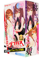 二穴仕様 ダブルス〜ほしがり母といいなり娘〜非貫通【おとなの安心通販】
