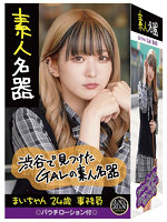 3.00素人名器 まいちゃん 24歳 事務員【おとなの安心通販】