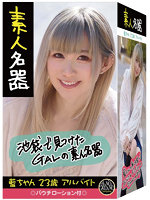 素人名器 藍ちゃん 23歳 アルバイト【おとなの安心通販】