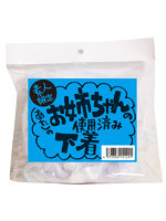 【使用済み風加工品】素人限定あたしのお姉ちゃんの使用済み下着 パンティー4枚・ブラジャー・ストッキング（MA213）【おとなの安心通販】