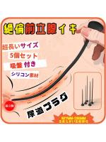 限定セール 尿道 尿道プラグ アダルトグッズ 男性用 男性 前立腺 メスイキ 潮吹き sm smグッズ 男性向け 尿道ブジー「5個セット 超長いサイズ 吸盤付き 人間工学デザイン シリコン製」大人のおもちゃ 男 カップル向け 玩具 大人 人気 男の潮吹きグッズ 前立腺マッサージ192【おとなの安心通販】