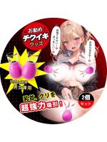 【乳首吸引器】 乳首責め アダルトグッズ クリトリス 男性用 女性用 強力バキューム吸引 吸引ポンプ 【2個セット＋感じるチクビ＋クリに！】 乳頭吸引ポンプ 乳首開発 チクニー 男性向け smグッズ 大人のおもちゃ 乳首調教 感じるチクビイキ オナニーグッズ 男女兼用 人気ランキング 乳首覚醒185【おとなの安心通販】