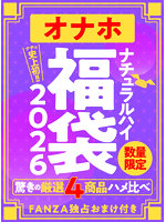 ナチュラルハイのオナホ福袋2026 ふわ感・ゾリ感・大型など驚きの厳選4商品ハメ比べ 数量限定/FANZA独占おまけ付き【おとなの安心通販】