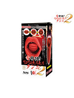 テクニシャン向け 舌好調！！ベロベロチュバチュバクンニ 2【おとなの安心通販】