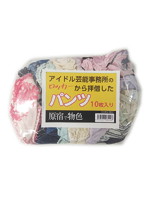 セール開催中 【使用済み風加工品】アイドル芸能事務所のロッカーから拝借したパンツ 10枚セット【おとなの安心通販】