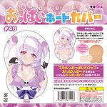 超特価祭 おっぱいボードカバー＃49 夢伽りあん【おとなの安心通販】