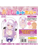 超特価祭 おっぱいボードカバー＃49 夢伽りあん【おとなの安心通販】