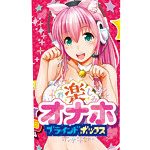 お楽しみオナホブラインドボックス【おとなの安心通販】