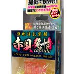 日本製 強●淫乱覚醒 赤貝発情capsule【おとなの安心通販】