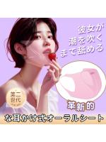 限定セール アダルトグッズ クンニリングス 耳掛け式オーラルシート（3枚入り） ディープキス フェラ用 香り アダルトサポート 大人のおもちゃ 舐める 快感アップ 女性用 男性用 SM【おとなの安心通販】