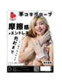 クーポン対象 【手コキグローブ レイズロリィタ】ホワイト（HJ-102）【おとなの安心通販】