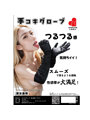 超特価祭 4.00【手コキグローブ 滑り姫様】ブラック（HJ-106）【おとなの安心通販】