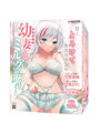 クーポン対象 4.00幼妻とミルクティー【甘くとろけてあなたを包む密着生ち●粘膜感触オナホール 重量920グラム】（mach-060）【おとなの安心通販】